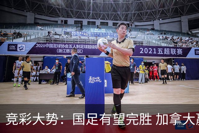 竞彩大势：国足有望完胜 加拿大赢球可期