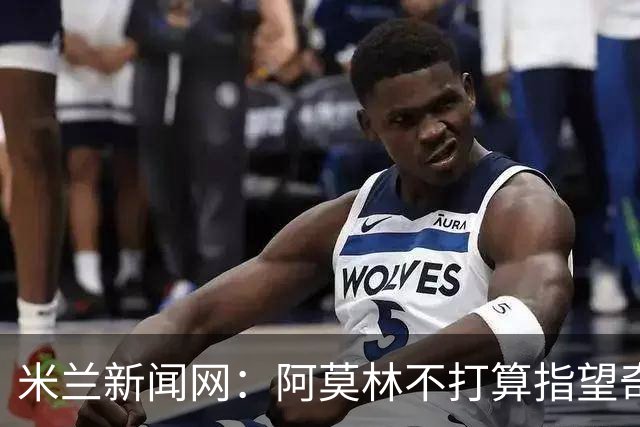 米兰新闻网：阿莫林不打算指望奇克，400万欧年薪让米兰难以清洗