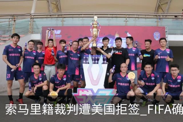 索马里籍裁判遭美国拒签 FIFA确认其无法参加世界杯