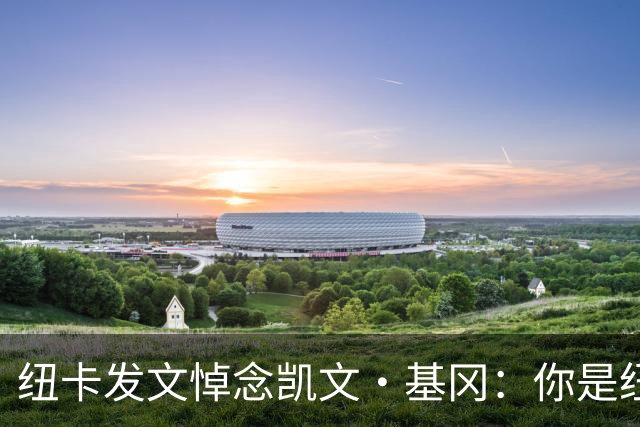 纽卡发文悼念凯文·基冈：你是纽卡几代球迷心中的灵魂支柱