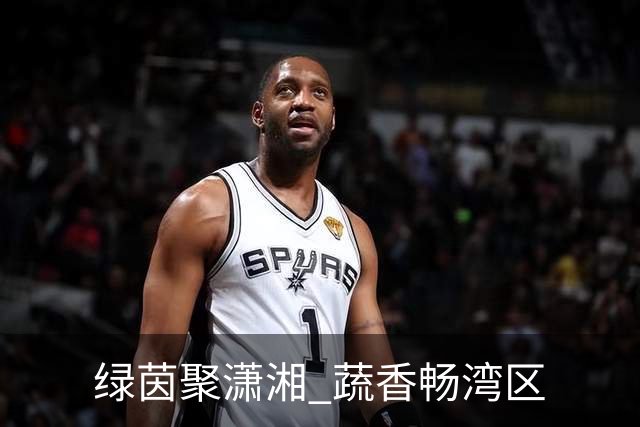 绿茵聚潇湘 蔬香畅湾区
