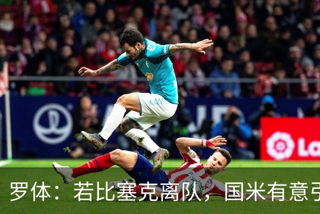 罗体：若比塞克离队，国米有意引进曼城中卫鲁本·迪亚斯