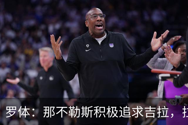 罗体：那不勒斯积极追求吉拉，拉齐奥坚守3000万欧元要价