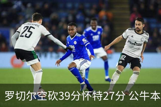 罗切尔空砍39分怀特27分 公牛本赛季三杀黄蜂