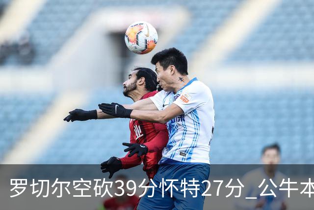 罗切尔空砍39分怀特27分 公牛本赛季三杀黄蜂