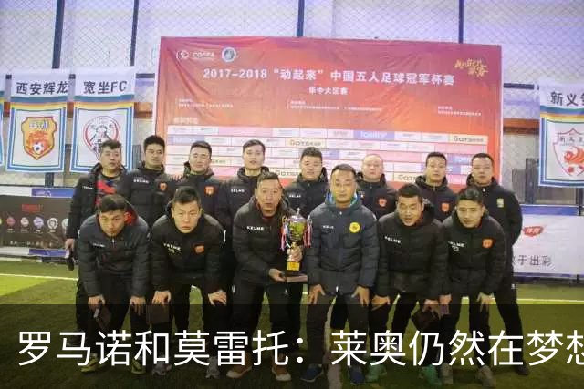 罗马诺&莫雷托：莱奥仍然在梦想英超；福法纳在英超很受欢迎