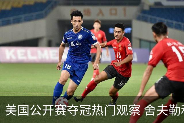 美国公开赛夺冠热门观察 舍夫勒和麦克罗伊领衔