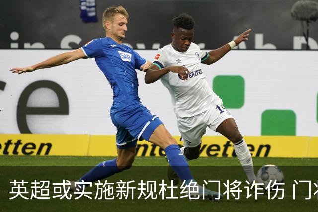 英超或实施新规杜绝门将诈伤 门将治疗需有队友离场1分钟