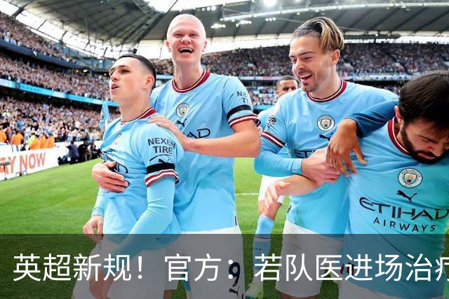 英超新规！官方：若队医进场治疗门将，教练需指定另1人离场1分钟