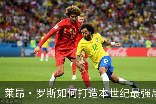 莱昂·罗斯如何打造本世纪最强尼克斯