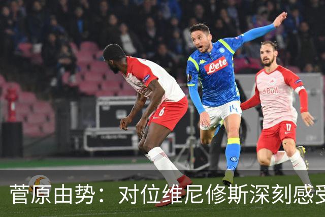 菅原由势：对位维尼修斯深刻感受到自己能力的不足，没能帮到球队