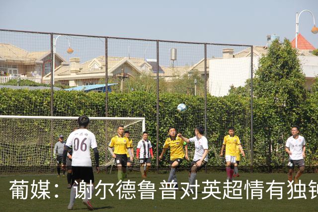 葡媒：谢尔德鲁普对英超情有独钟，俱乐部标价至少4000万欧
