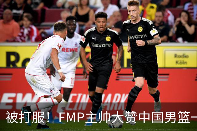 被打服！FMP主帅大赞中国男篮一人，并公开招募到FMP俱乐部打球