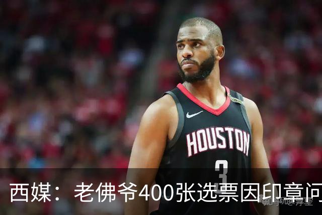 西媒：老佛爷400张选票因印章问题被作废，其团队仍相信将获胜