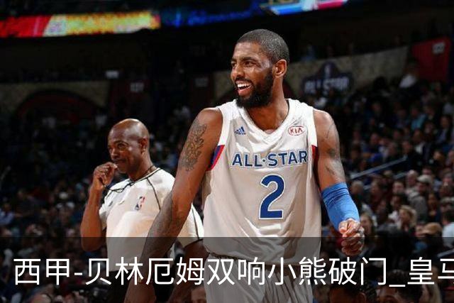 西甲-贝林厄姆双响小熊破门 皇马3-1阿尔梅里亚