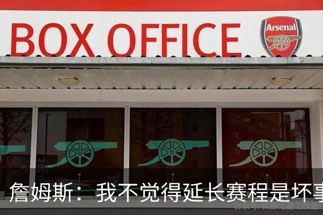 詹姆斯：我不觉得延长赛程是坏事 也许可以先尝试一年或延长10天