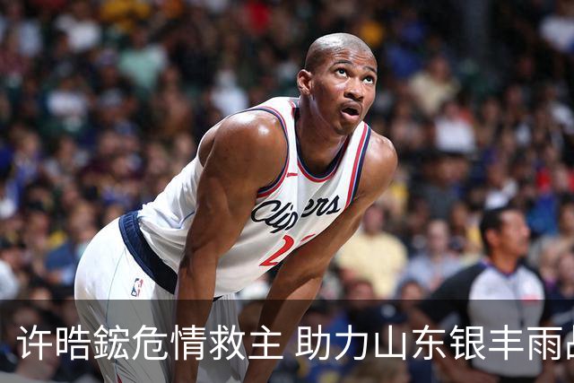 许晧鋐危情救主 助力山东银丰雨战大捷