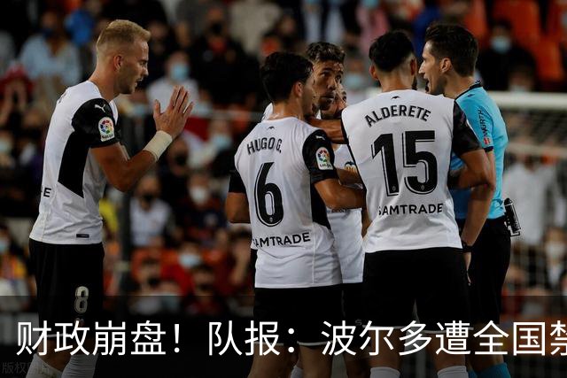 财政崩盘！队报：波尔多遭全国禁赛，可能降至第六级别联赛