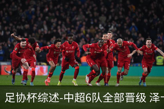 足协杯综述-中超6队全部晋级 泽卡戴帽泰山5-0 成都队4-0