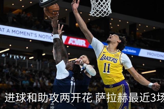 进球和助攻两开花 萨拉赫最近3场比赛进2球3助攻