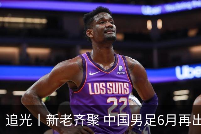 追光丨新老齐聚 中国男足6月再出征