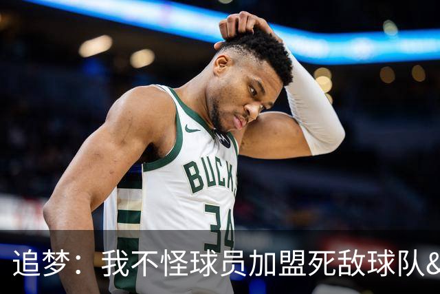 追梦：我不怪球员加盟死敌球队&那屁都不算 归根结底得看钱！