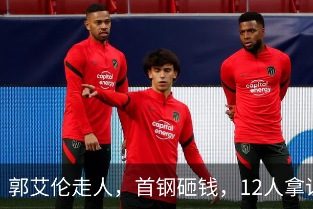 郭艾伦走人，首钢砸钱，12人拿证！CBA休赛期一夜三变天