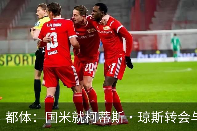 都体：国米就柯蒂斯·琼斯转会与利物浦接触，后者要价4000万欧