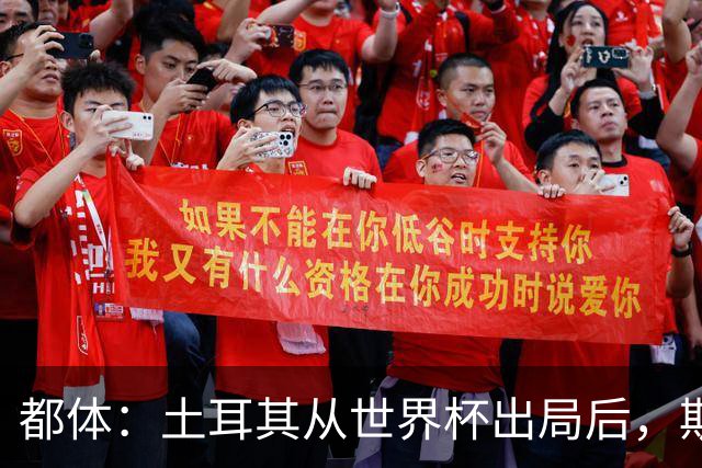 都体：土耳其从世界杯出局后，斯帕莱蒂给伊尔迪兹打电话安慰他
