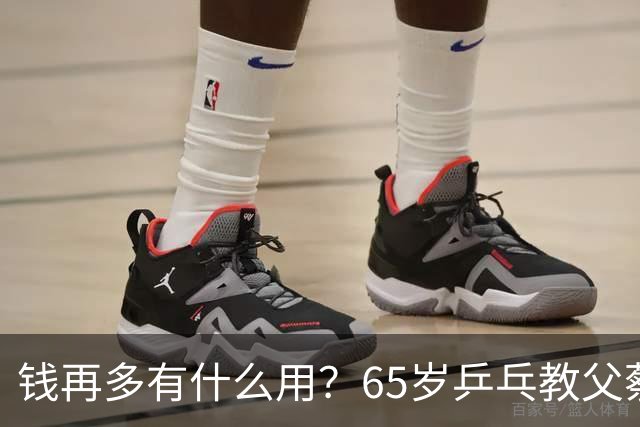 钱再多有什么用？65岁乒乓教父蔡振华现状，给所有老年人提了个醒