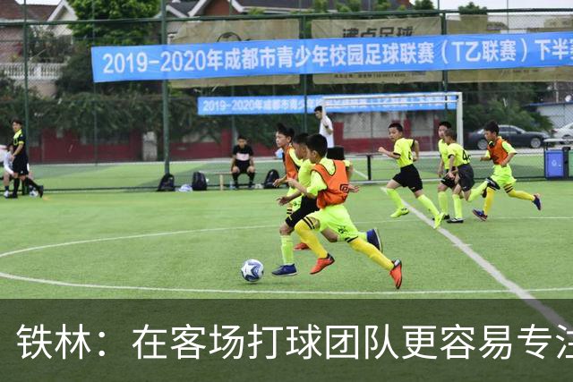 铁林：在客场打球团队更容易专注比赛 马刺若能偷得G3将产生变数