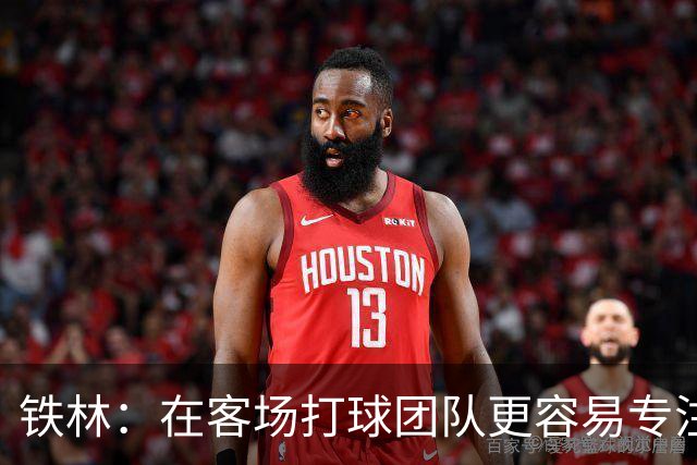 铁林：在客场打球团队更容易专注比赛 马刺若能偷得G3将产生变数