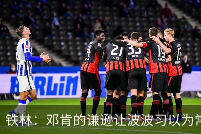 铁林：邓肯的谦逊让波波习以为常 伦纳德对没超巨待遇很受伤