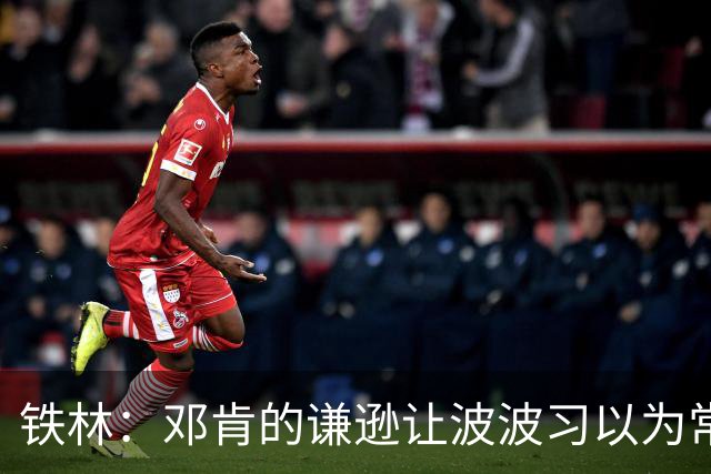 铁林：邓肯的谦逊让波波习以为常 伦纳德对没超巨待遇很受伤