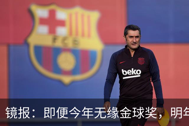 镜报：即便今年无缘金球奖，明年无大赛凯恩留拜仁仍是有力竞争者