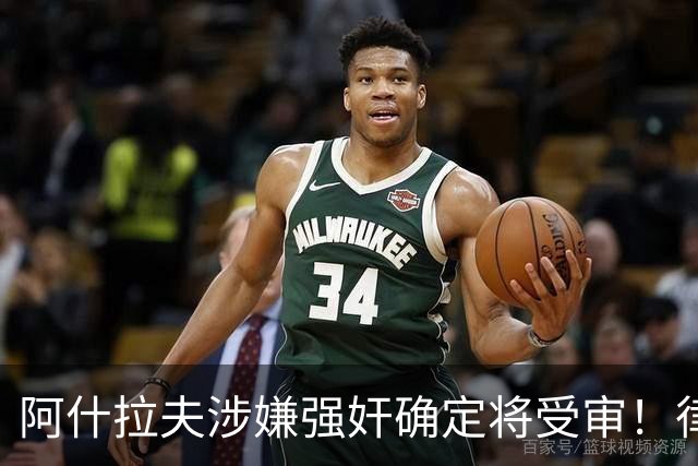 阿什拉夫涉嫌强奸确定将受审！律师：姆巴佩或再次被传唤出庭作证