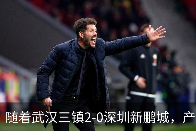 随着武汉三镇2-0深圳新鹏城，产生三大不可思议，以及两个不争事实