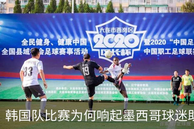 韩国队比赛为何响起墨西哥球迷助威声 奇妙的缘分源自8年前