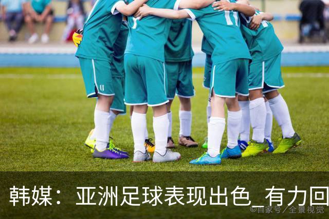 韩媒：亚洲足球表现出色 有力回击了欧洲足坛的偏见