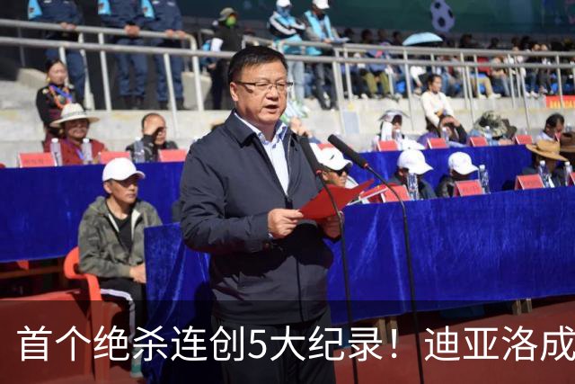 首个绝杀连创5大纪录！迪亚洛成曼联首人，南美两队两届连遭绝杀