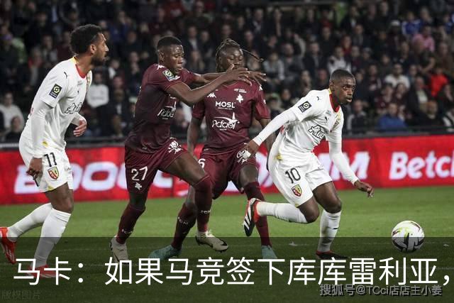 马卡：如果马竞签下库库雷利亚，鲁杰里将转会离队可能回意甲踢球