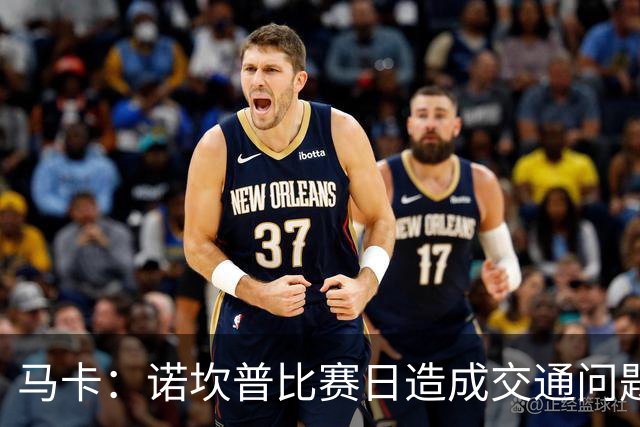 马卡：诺坎普比赛日造成交通问题并导致不文明行为，已被居民控诉