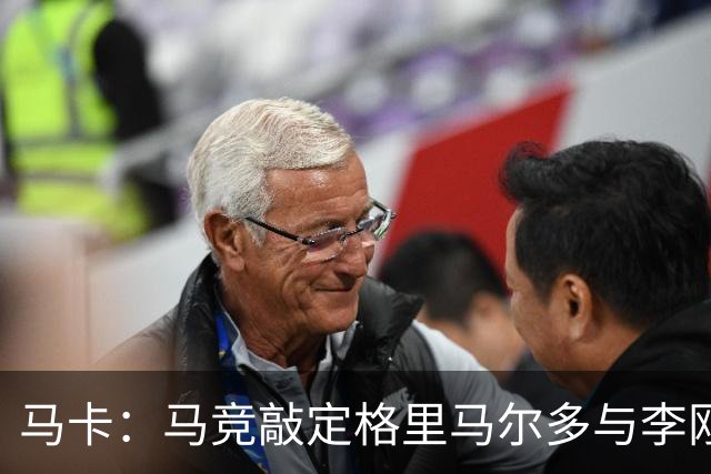 马卡：马竞敲定格里马尔多与李刚仁，官宣时间将视世界杯赛程而定