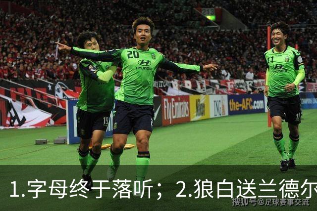 1.字母终于落听；2.狼白送兰德尔；3.杨这么贵？