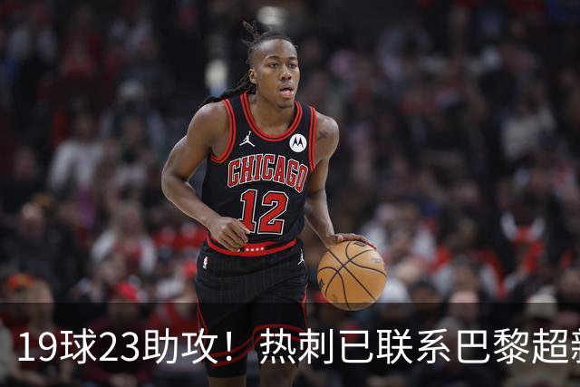 19球23助攻！热刺已联系巴黎超新星姆巴耶，超5000万欧可谈