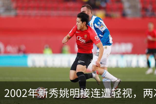 2002年新秀姚明接连遭轻视，两次硬核回击 打服巴克利与巅峰奥尼尔