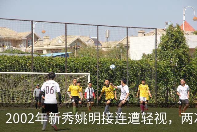 2002年新秀姚明接连遭轻视，两次硬核回击 打服巴克利与巅峰奥尼尔