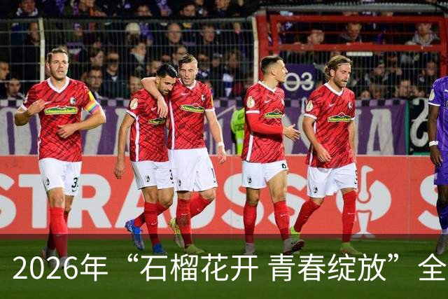 2026年“石榴花开 青春绽放”全国青少年女子足球民族团结友谊赛在新疆开幕