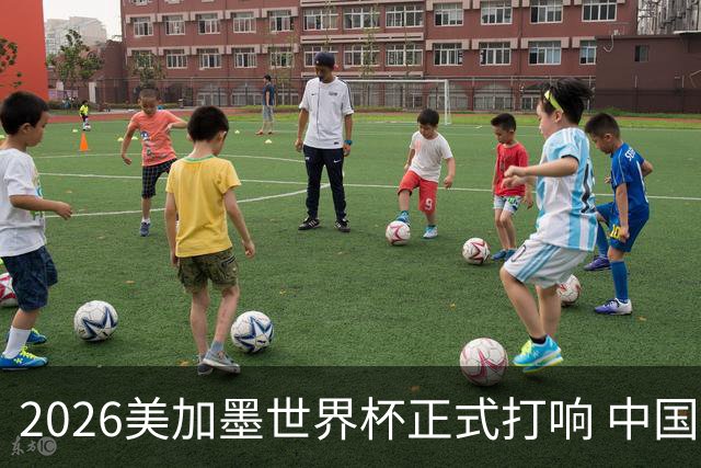 2026美加墨世界杯正式打响 中国元素闪耀世界杯