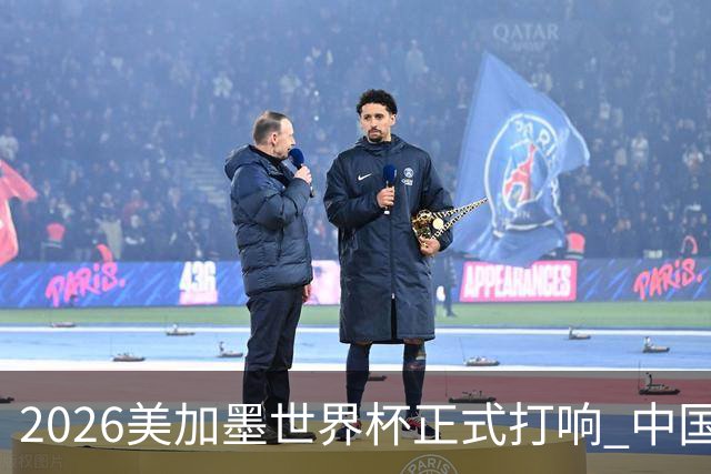 2026美加墨世界杯正式打响 中国元素闪耀世界杯